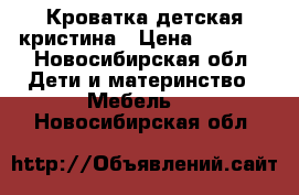 Кроватка детская кристина › Цена ­ 2 500 - Новосибирская обл. Дети и материнство » Мебель   . Новосибирская обл.